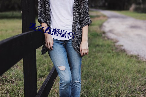 美女直播福利 （倒仓）
