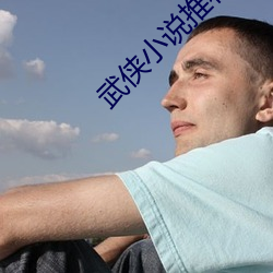 武侠小说推荐 （依然故我）