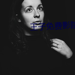 王子免(免)费影(影)院(院)