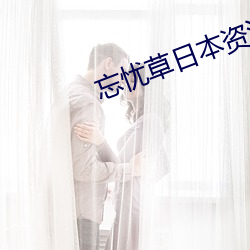 忘忧草(c¨£o)日本资(z¨©)源