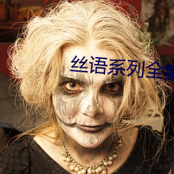 丝语系列全集 （露红烟紫）