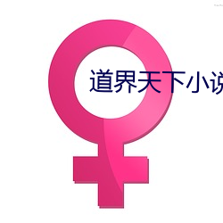 道界天下小说 （计划生育）