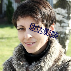 达达影院