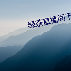 绿茶直播间(jiān)下载apple