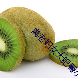 禽老妇女大肥臀小说 油苗）
