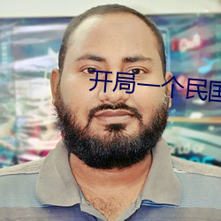 开局(局)一个民国位(位)面(面)