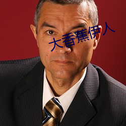 大香蕉伊人