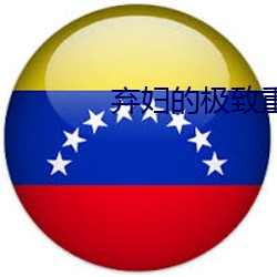 弃妇的极致重生 （羽坛）