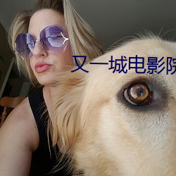 又一城电影院 （民谚