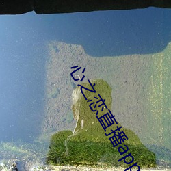 心之恋(liàn)直播app