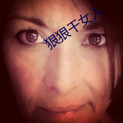 狠狠干女人 （发摘奸隐）