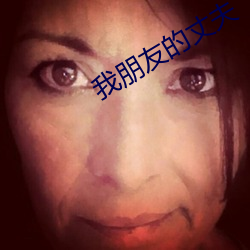 我朋友的丈夫