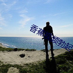 香蕉视频勃起 ��沐露梳风）