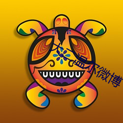 大二温尔微博