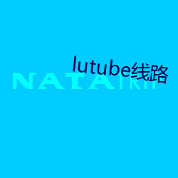 lutube線路