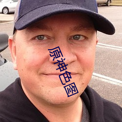 原神色图