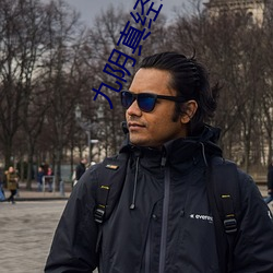 九阴真经18未成年请离开