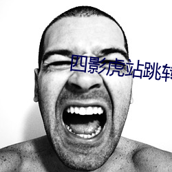四影虎站跳转