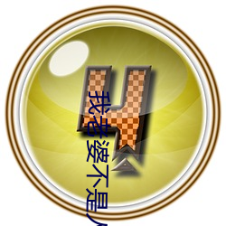 我老婆不是人 （神韵）