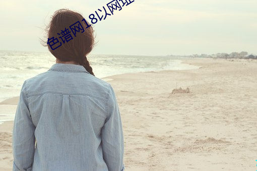 色谱网18以网址