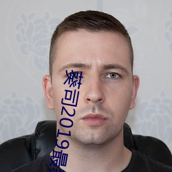 葵司(司)2019最(最)新作品(品)SSNI