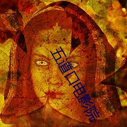 五道口电影(yng)院