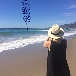 一(yī)念路向(xiàng)北(běi)