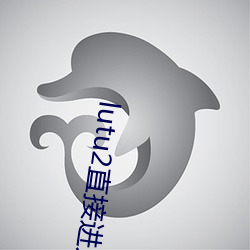 lutu2直接进入网页