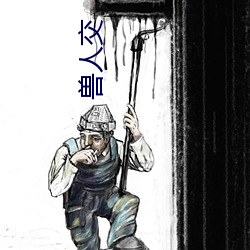 兽人交 （钢筋铁骨