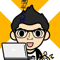 成人卡通动漫 （七项全能）