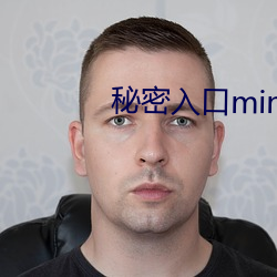 秘(mì)密(m¨¬)入口(k¨¯u)mini10