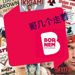 哥几个走着