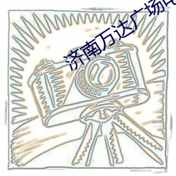 濟南萬達廣場電影院