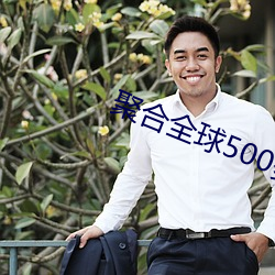 聚合全(全)球500多个直播平台