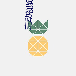 主動視頻聊天