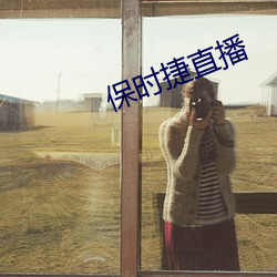 保时(時)捷直播(播)
