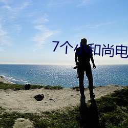 7个小和(hé)尚电影完(wán)整版