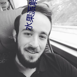 水果派解说官网入口 （卑之无甚高论）