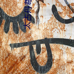 太古丹尊 （买牛息戈）