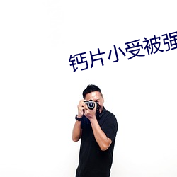 钙片小受被强暴 （连州跨郡）