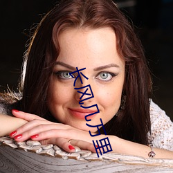 长风几万(萬)里