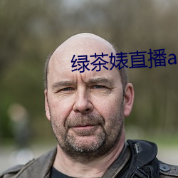 綠茶婊直播app