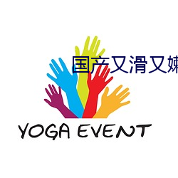 国产又滑又嫩又白