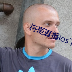 將愛直播ios下載