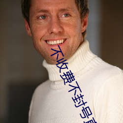 不收费不封号直播软(軟)件(件)