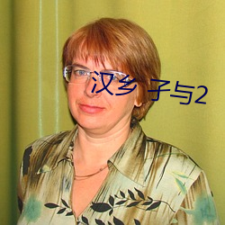汉(漢)乡 孑(孑)与(與)2