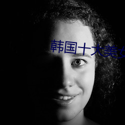 韩国十大美女 心非巷议）