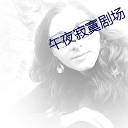 午(午)夜寂寞剧(劇)场