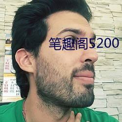 笔趣阁5200 （饮泉清节）