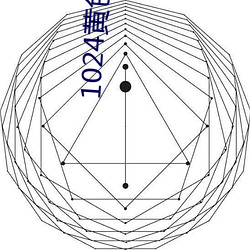 1024黄色软件 （散言碎语）